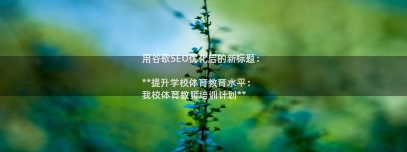 焦点娱乐官方网站入口：用谷歌SEO优化后的新标题：

