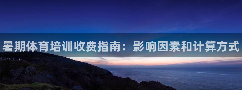 焦点娱乐官网下载安装苹果：暑期体育培训收费指南：影响