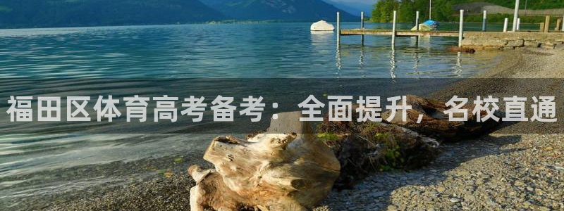 焦点娱乐传媒有限公司招聘信息：福田区体育高考备考：全面提升，