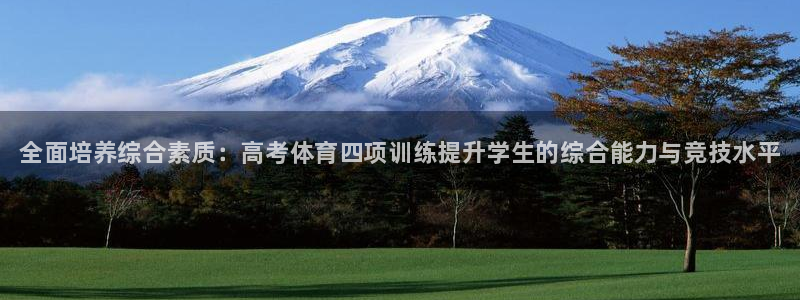 焦点娱乐如何注册账号和密码呢：全面培养综合素质：高考体育四项