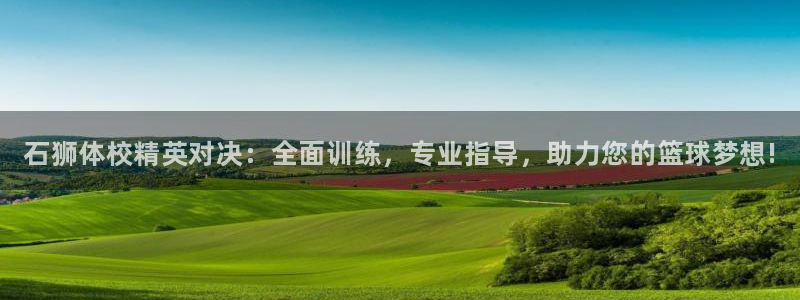 焦点娱乐平台任7O777：石狮体校精英对决：全面训练