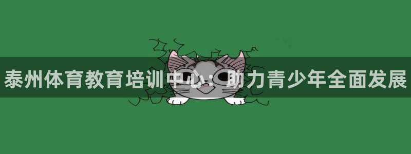 焦点娱乐带你走遍：泰州体育教育培训中心：助力青少年全