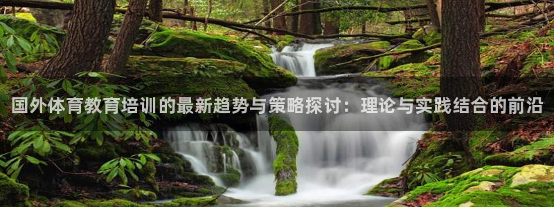 焦点娱乐如何注册账号登录：国外体育教育培训的最新趋势