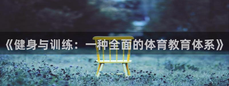 焦点娱乐说说文案：《健身与训练：一种全面的体育教育体