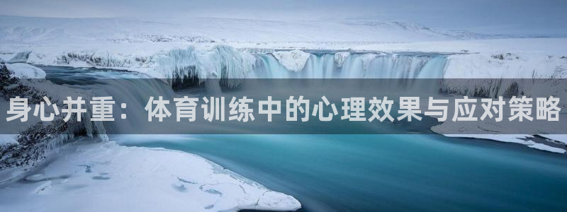 焦点娱乐拉菲10：身心并重：体育训练中的心理效果与应