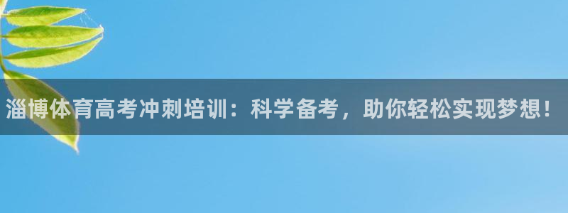 焦点娱乐是黑平台吗知乎：淄博体育高考冲刺培训：科学备考，助你