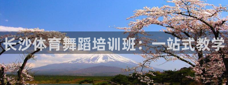 焦点娱乐平台注册账号是什么：长沙体育舞蹈培训班：一站式教学