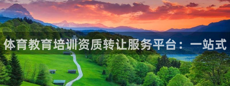 焦点娱乐公司的发展历程是什么：体育教育培训资质转让服务平台：