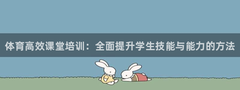 焦点娱乐app下载官网最新版苹果：体育高效课堂培训：全面提升